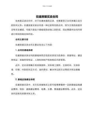 在建房屋买卖合同