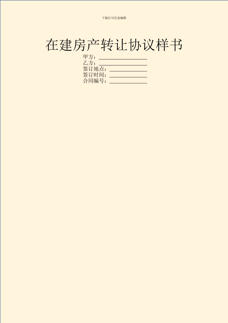 在建房产转让协议样书_第1页