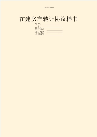 在建房产转让协议样书