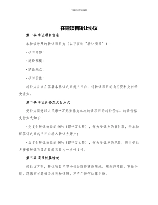 在建项目转让协议