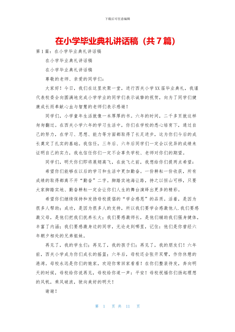 在小学毕业典礼讲话稿_第1页