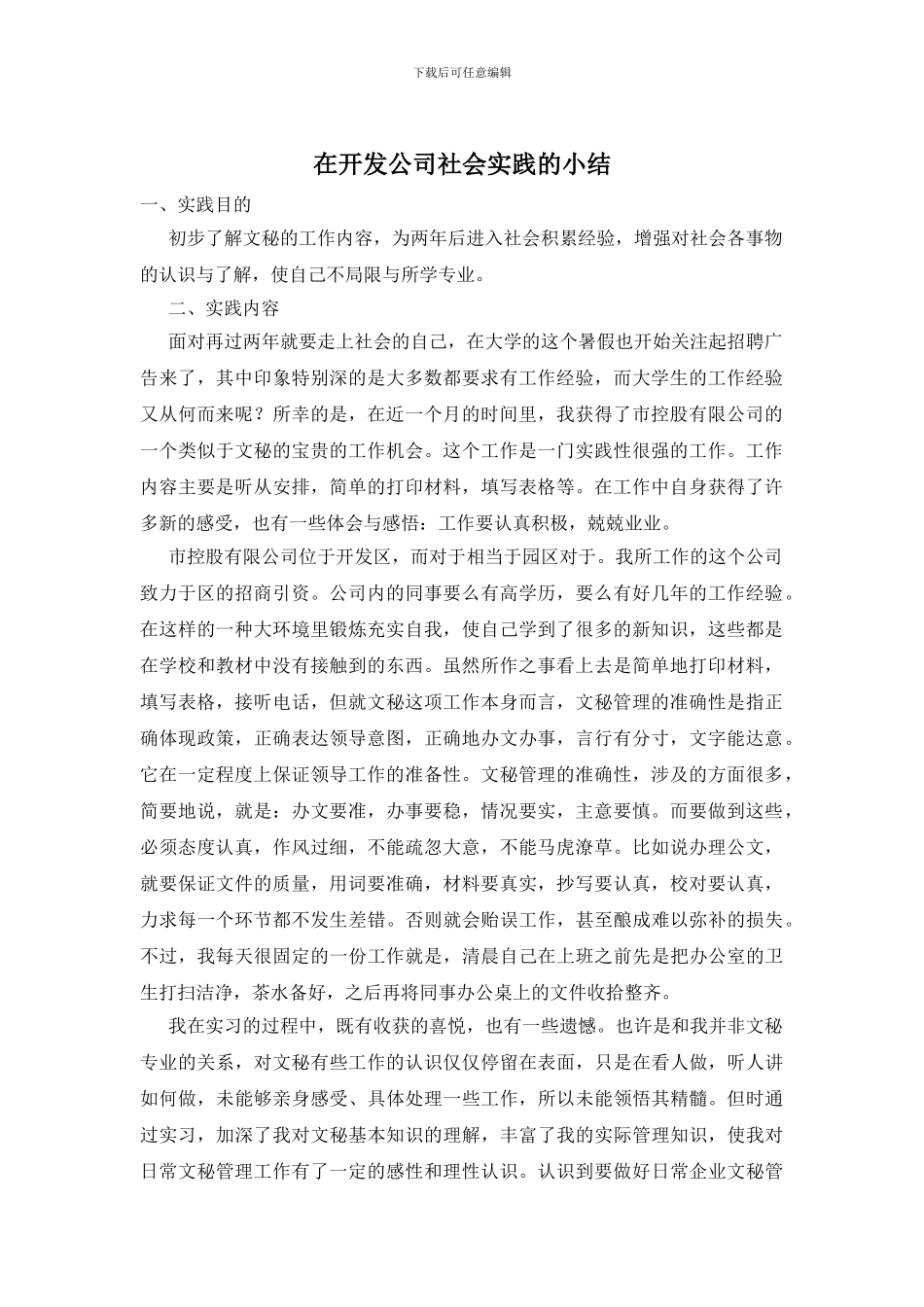 在开发公司社会实践的小结_第1页