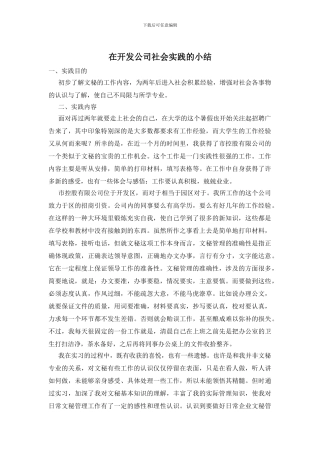 在开发公司社会实践的小结