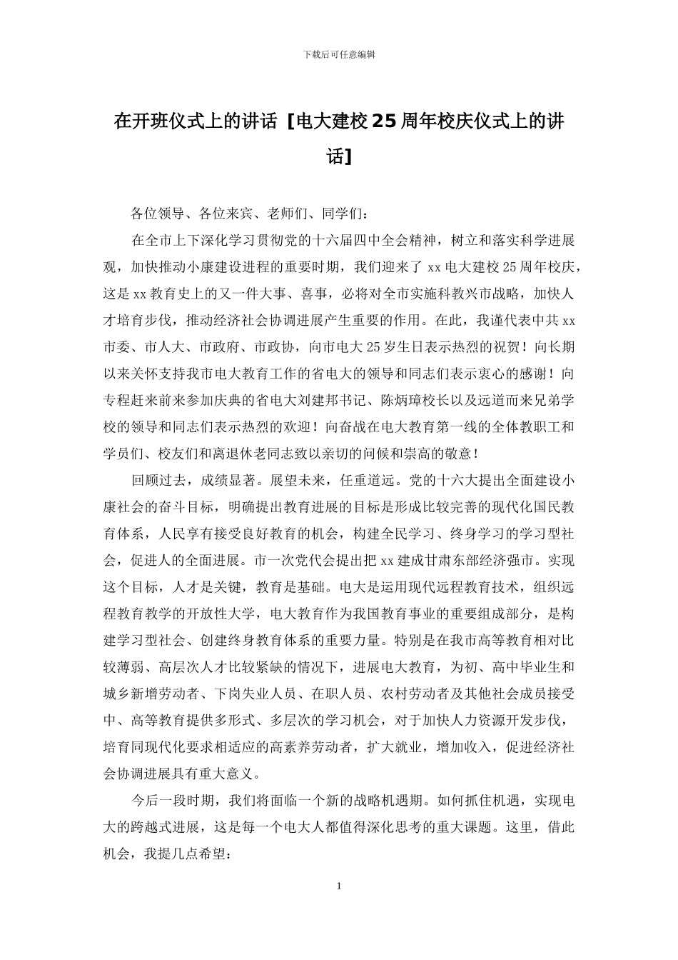 在开班仪式上的讲话_第1页