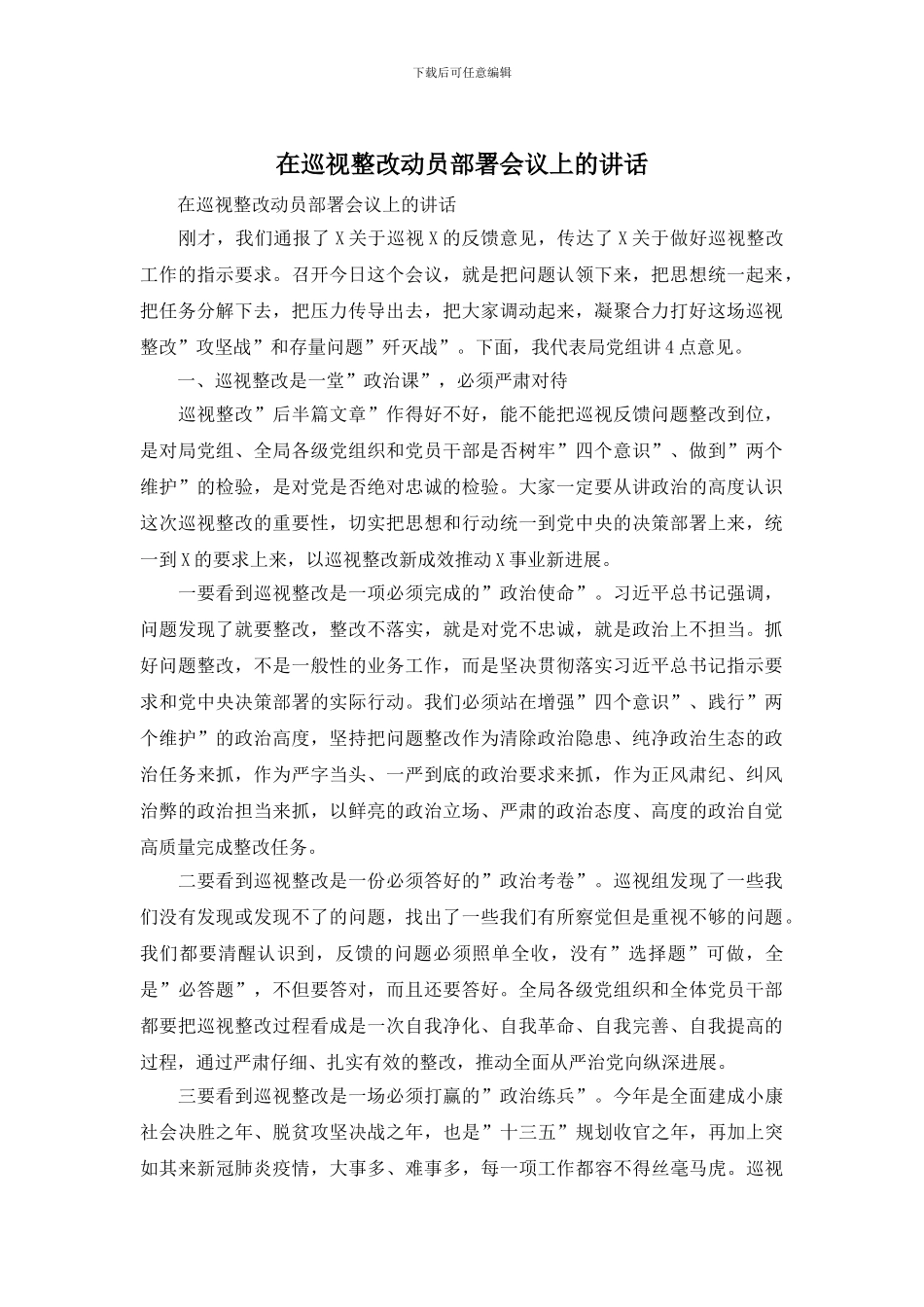 在巡视整改动员部署会议上的讲话_第1页