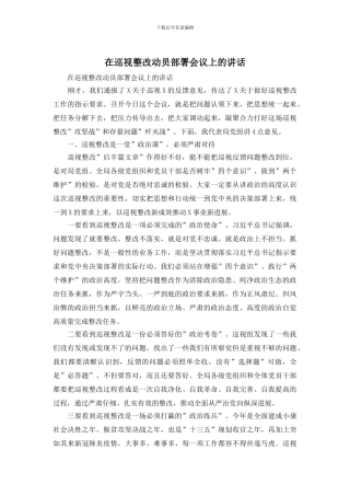 在巡视整改动员部署会议上的讲话