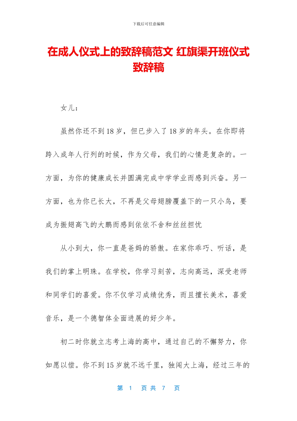 在成人仪式上的致辞稿范文_第1页