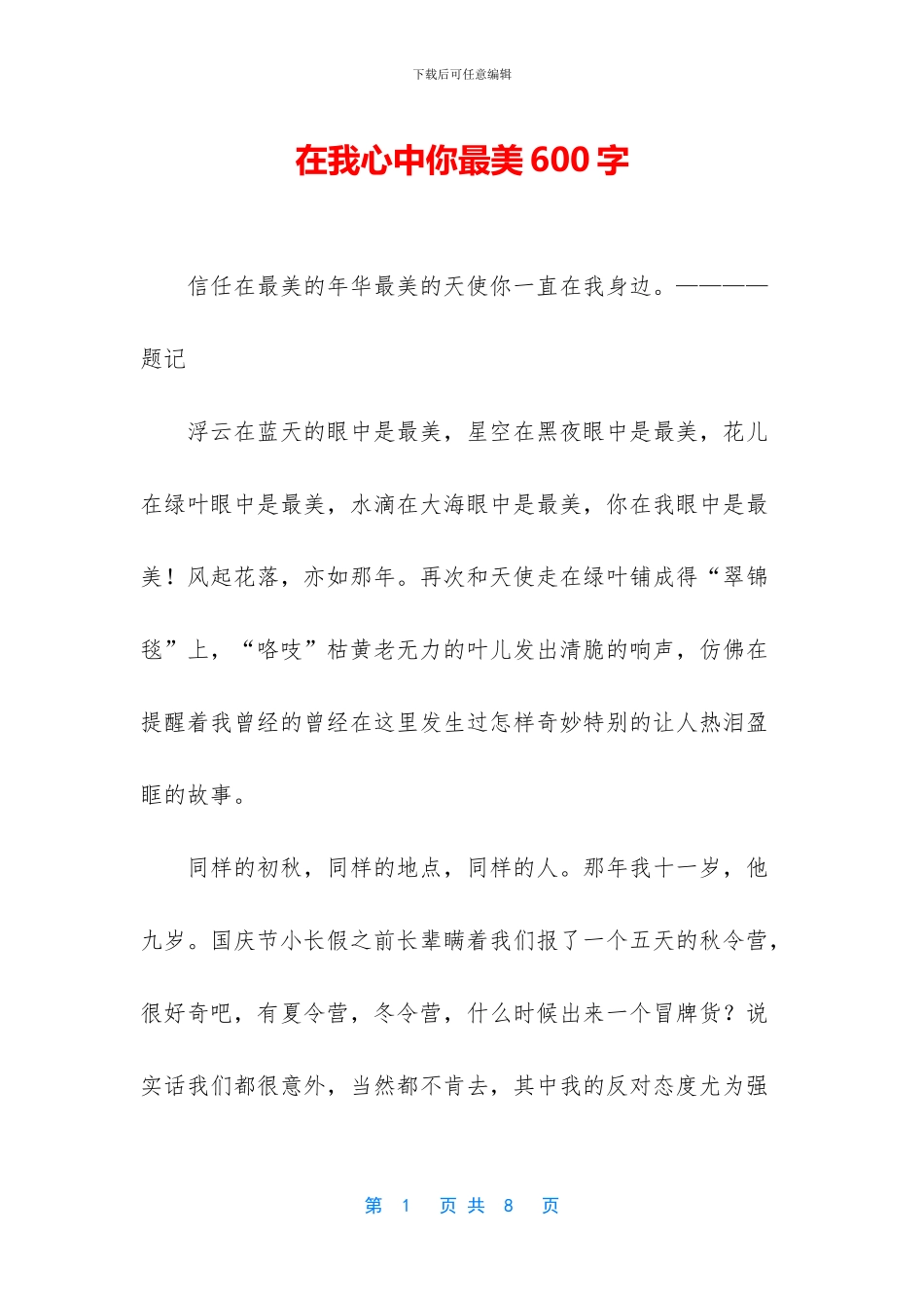 在我心中你最美600字_第1页