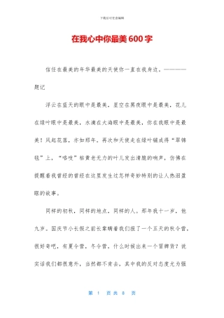 在我心中你最美600字