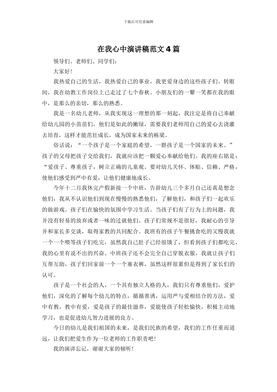 在我心中演讲稿范文4篇_第1页