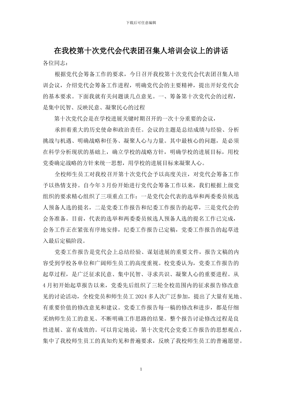 在我校第十次党代会代表团召集人培训会议上的讲话_第1页