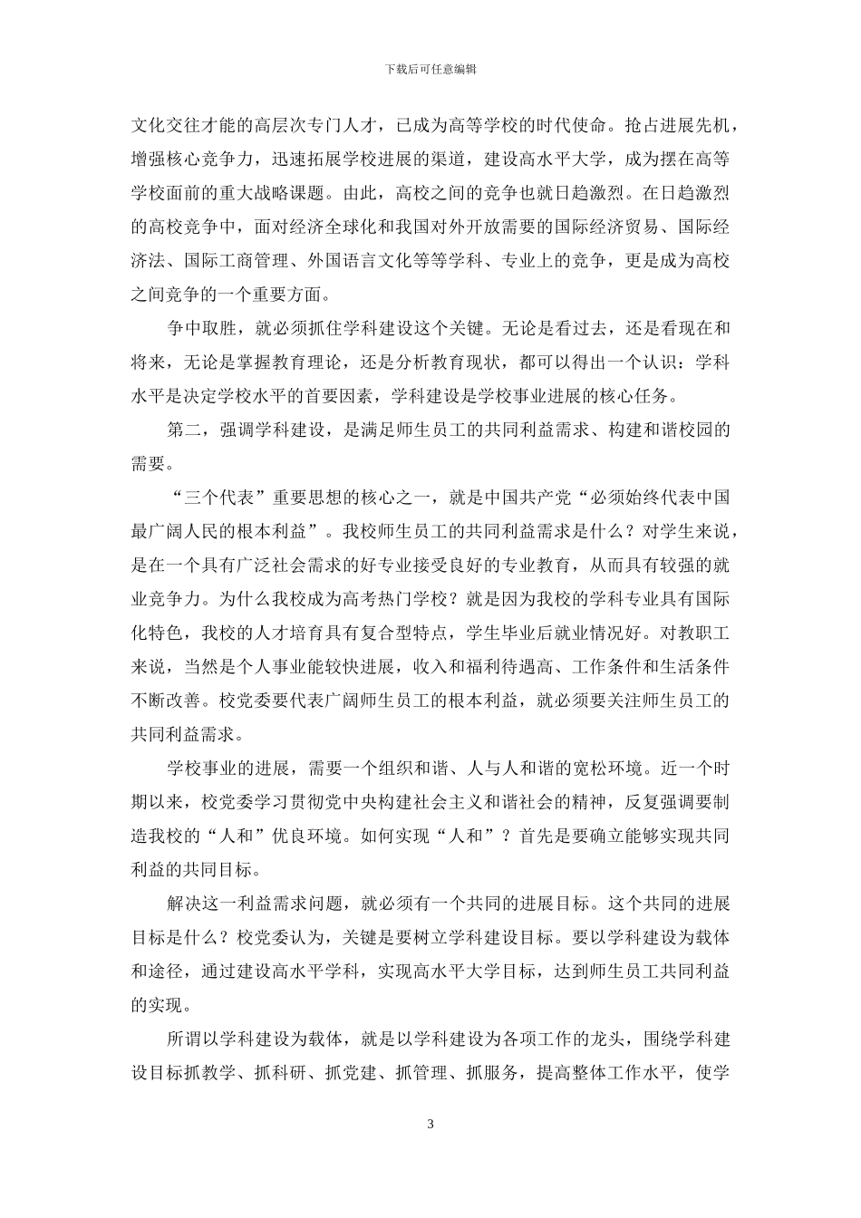 在我校第十次党代会代表团召集人培训会议上的讲话_第3页