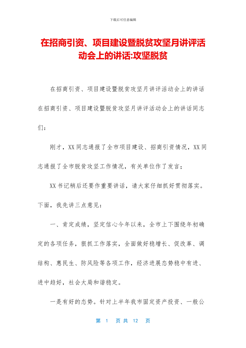 在招商引资、项目建设暨脱贫攻坚月讲评活动会上的讲话_第1页