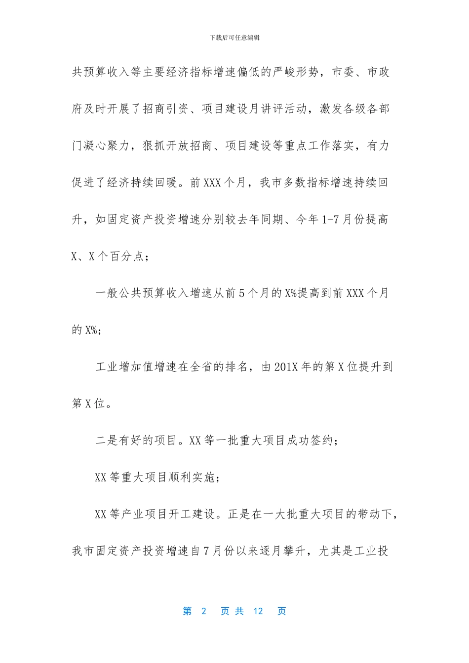 在招商引资、项目建设暨脱贫攻坚月讲评活动会上的讲话_第2页