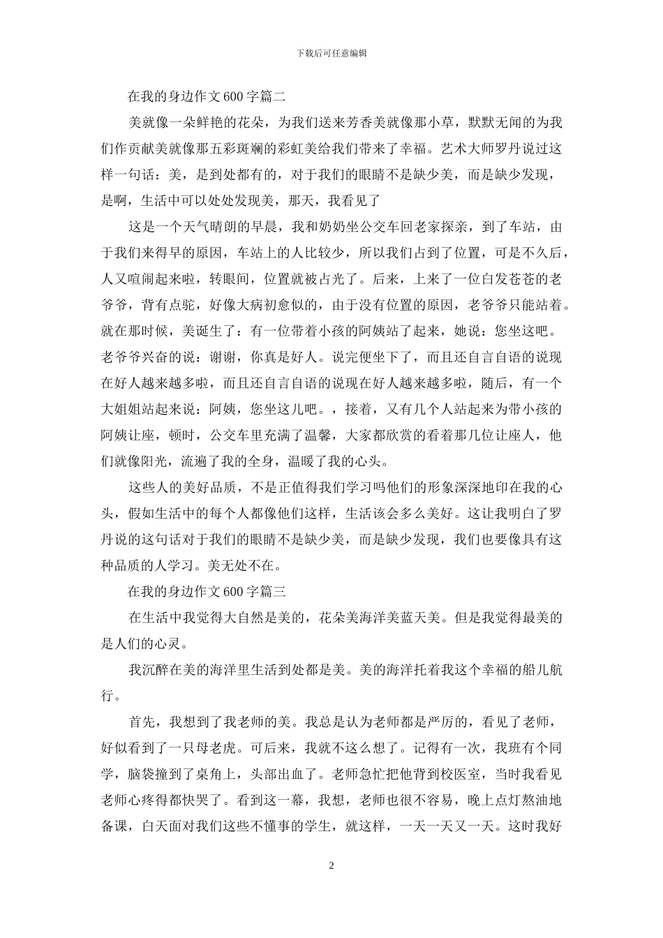 在我的身边作文600字作文_第2页