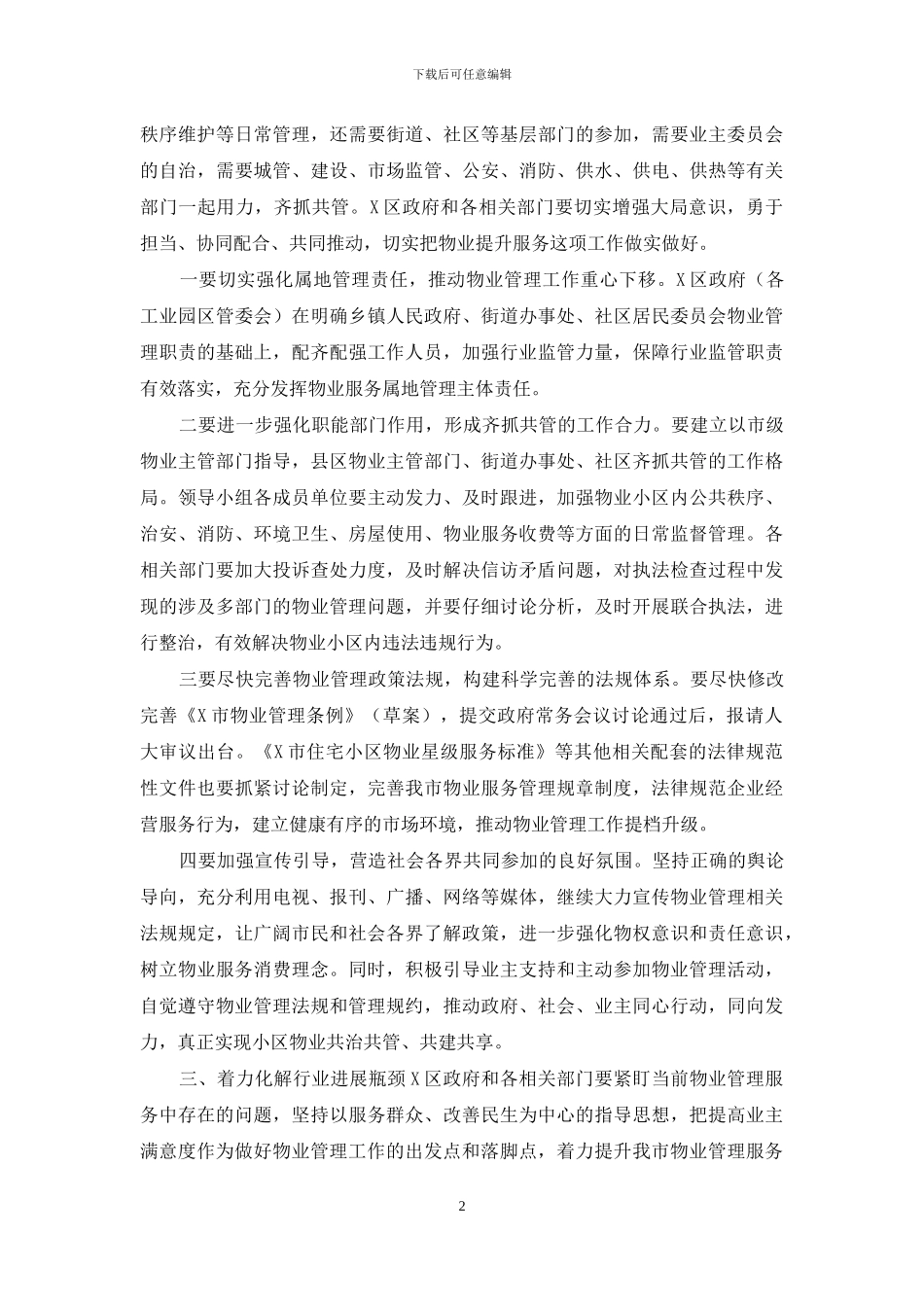 在提升物业服务三年行动2024年工作部署会上的讲话_第2页