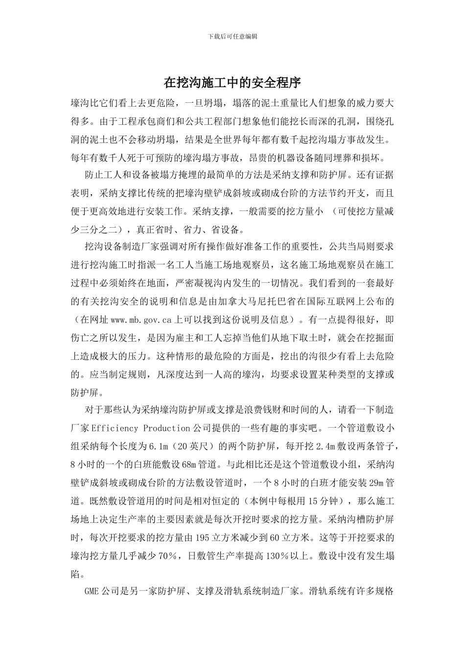 在挖沟施工中的安全程序_第1页