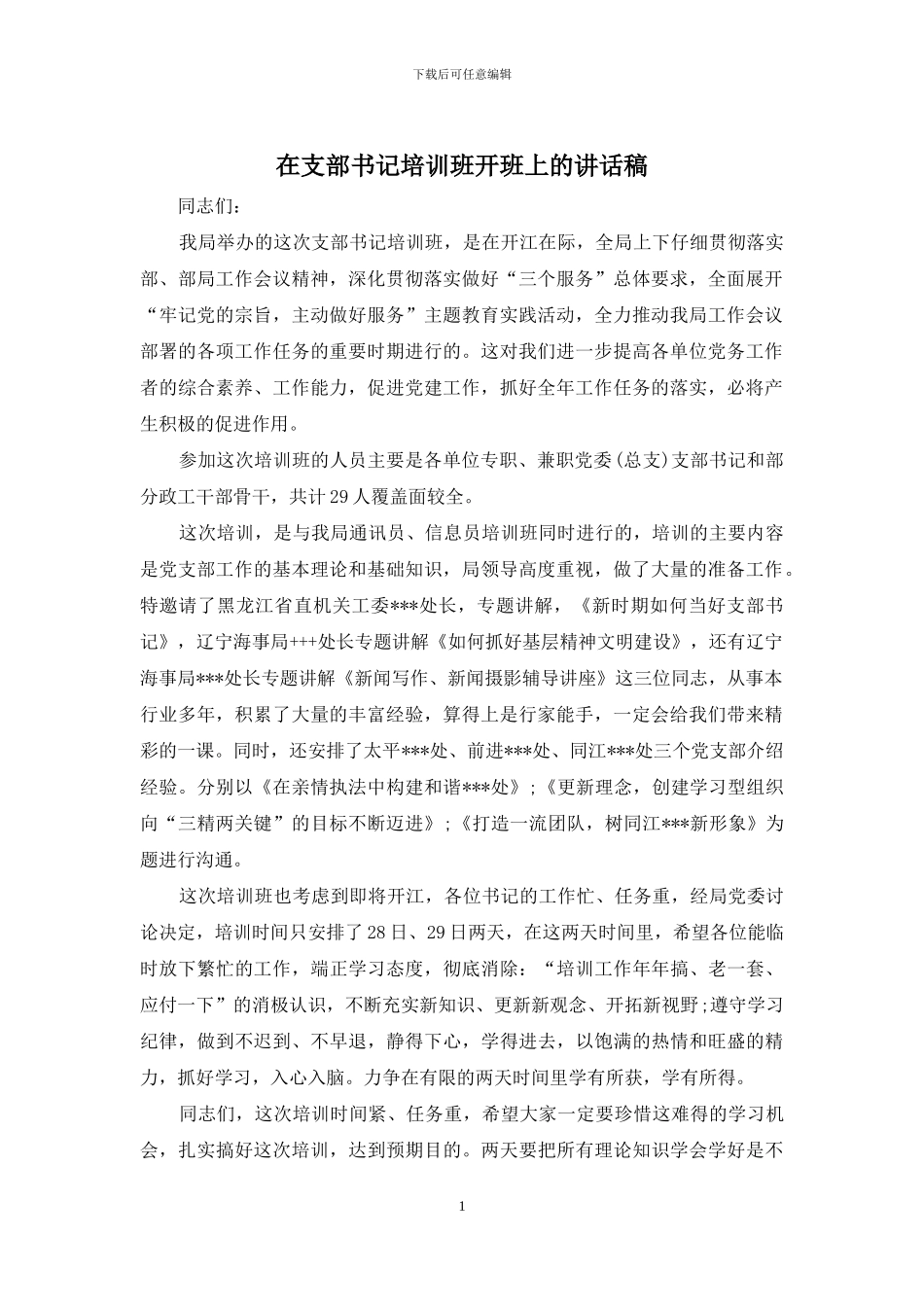 在支部书记培训班开班上的讲话稿_第1页