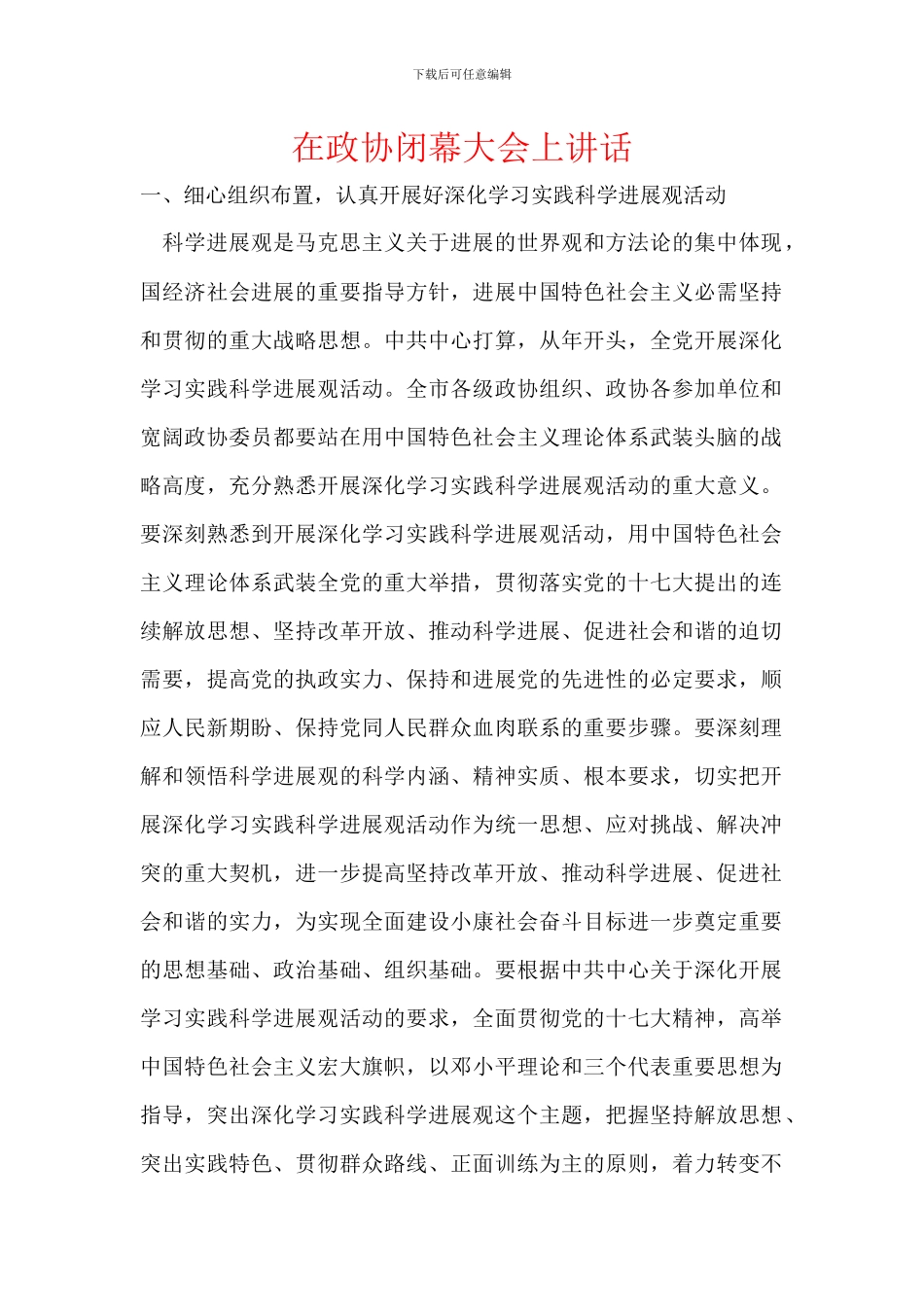 在政协闭幕大会上讲话_第1页