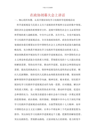 在政协闭幕大会上讲话