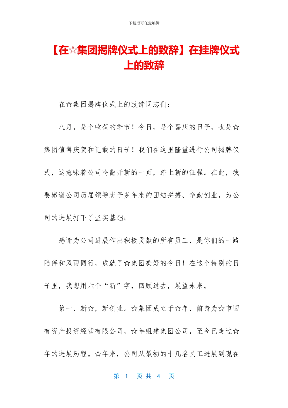 在挂牌仪式上的致辞_第1页