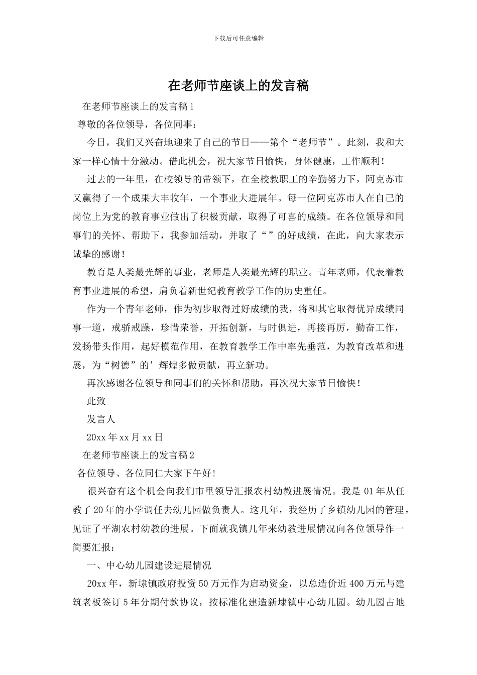 在教师节座谈上的发言稿_第1页