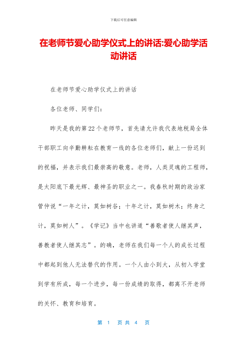 在教师节爱心助学仪式上的讲话_第1页