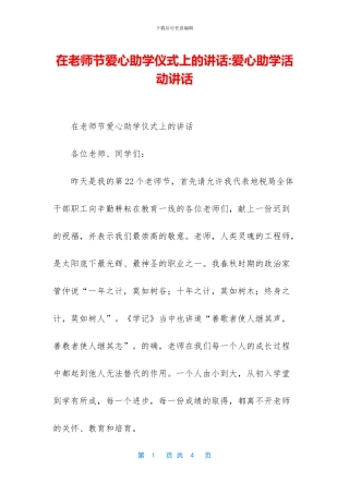 在教师节爱心助学仪式上的讲话