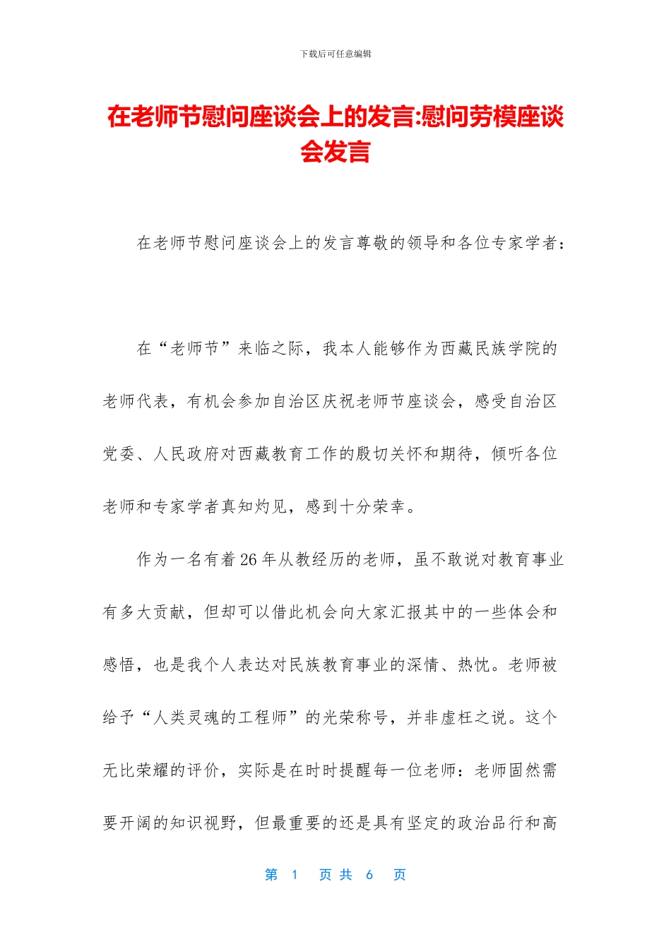 在教师节慰问座谈会上的发言_第1页