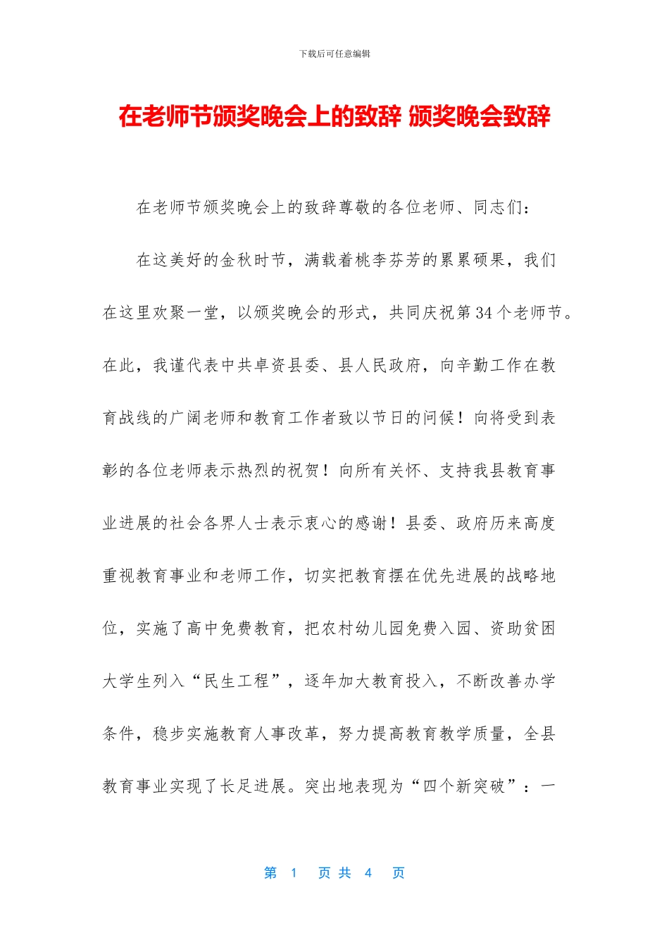 在教师节颁奖晚会上的致辞_第1页