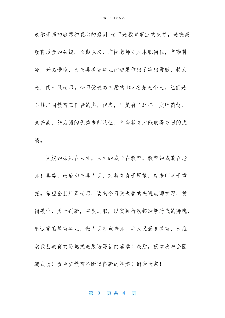 在教师节颁奖晚会上的致辞_第3页