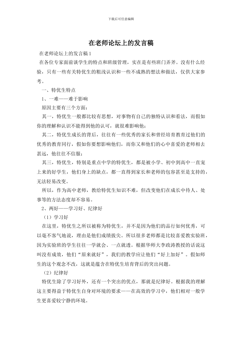 在教师论坛上的发言稿_第1页