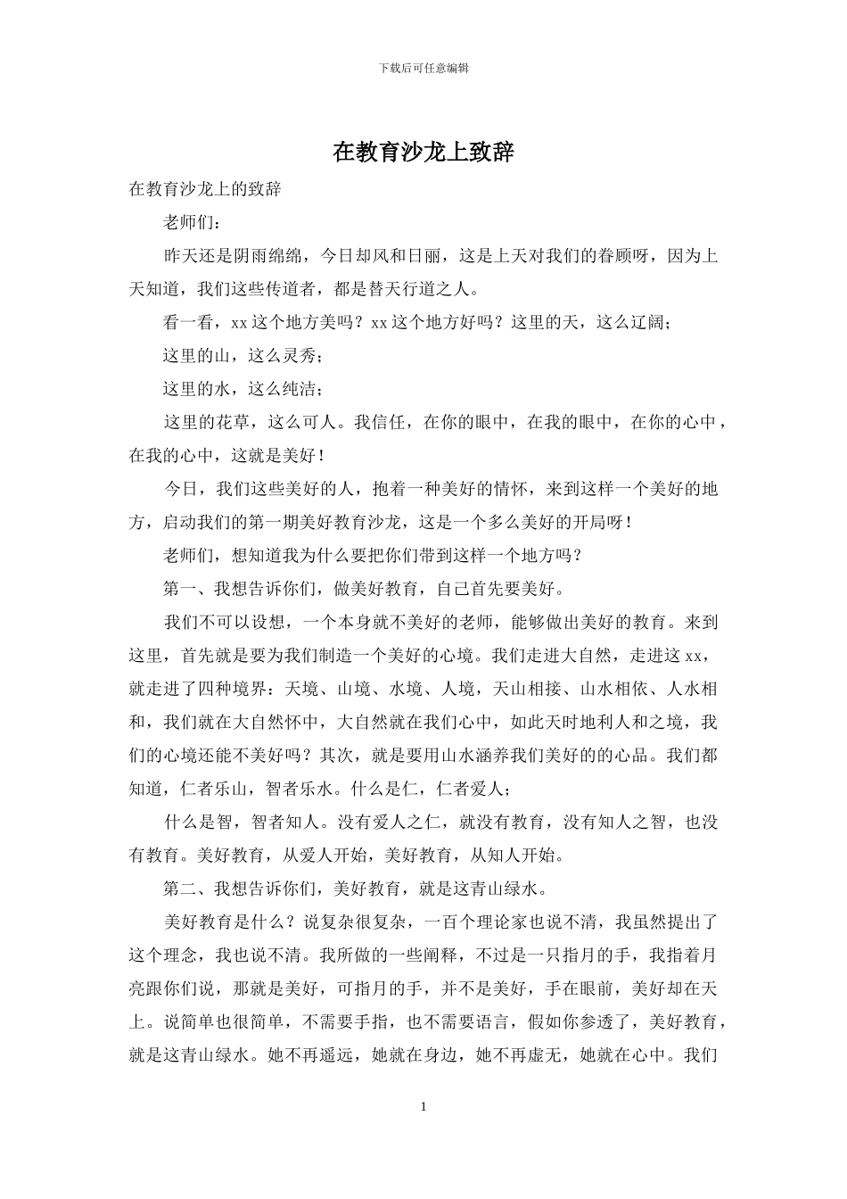 在教育沙龙上致辞_第1页