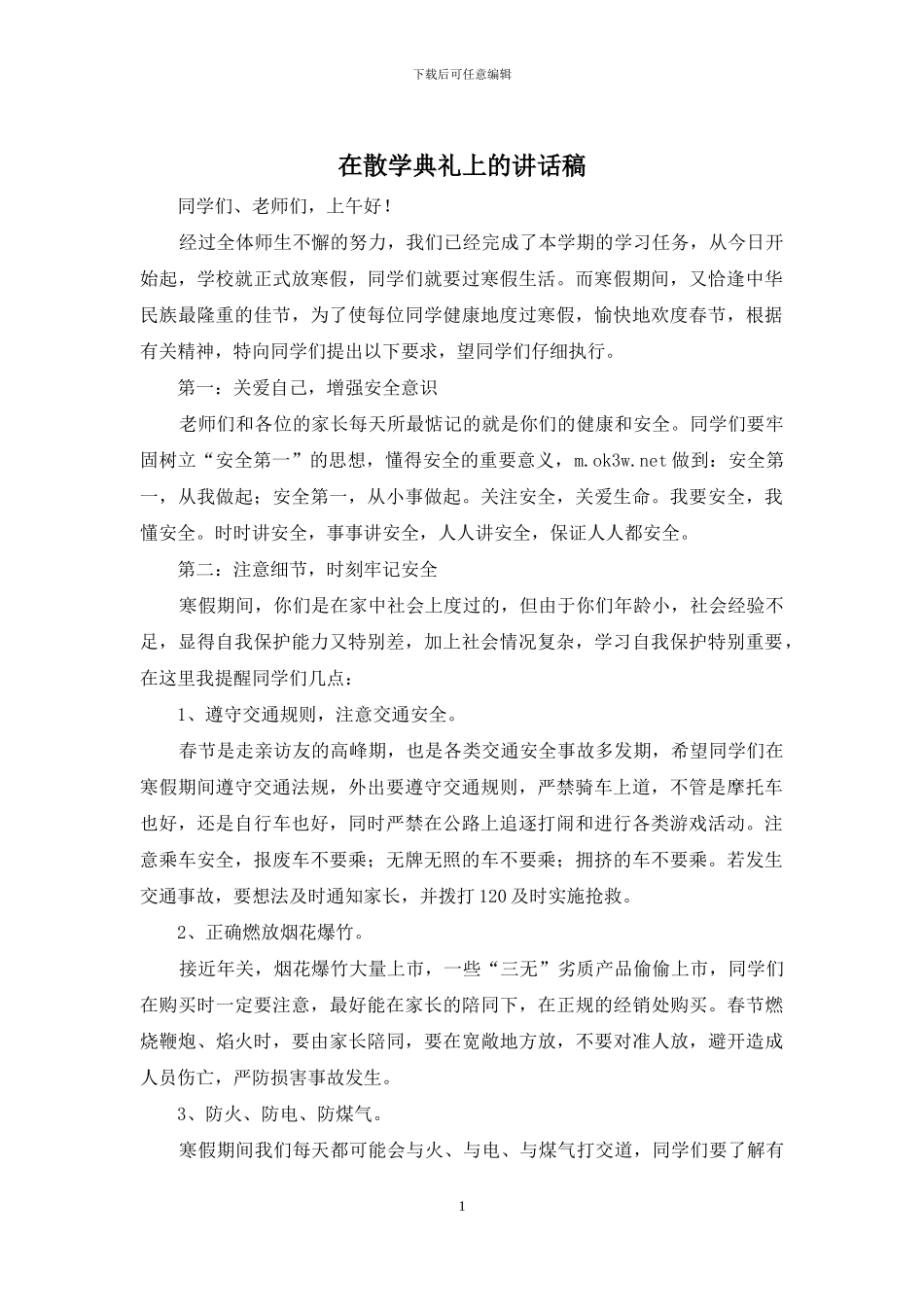 在散学典礼上的讲话稿_第1页