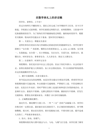 在散学典礼上的讲话稿