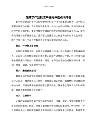在数学作业批改中使用评语点滴体会