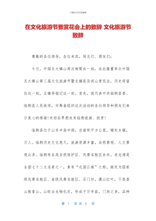 在文化旅游节暨赏花会上的致辞