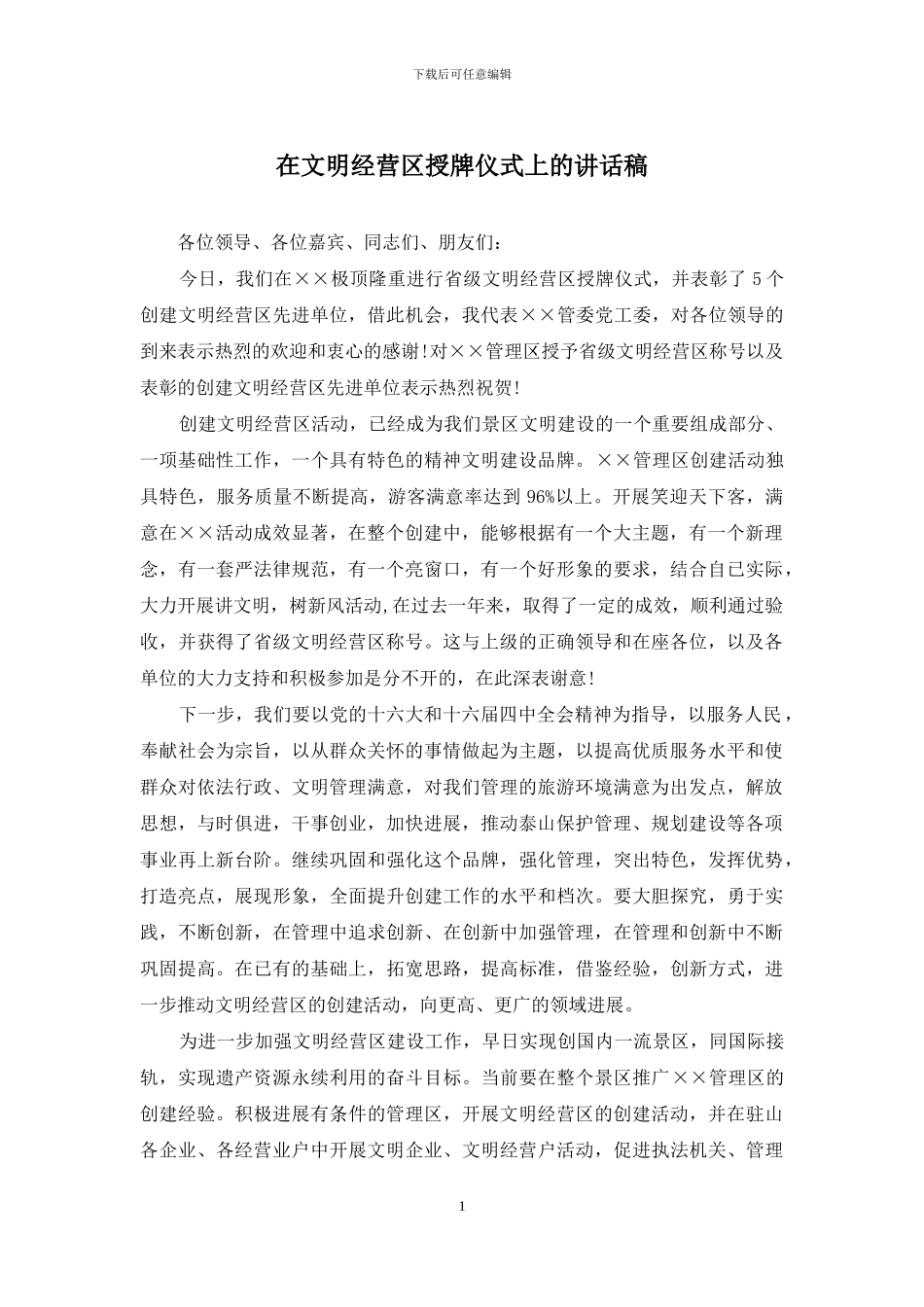 在文明经营区授牌仪式上的讲话稿_第1页