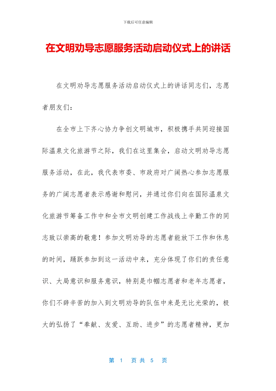 在文明劝导志愿服务活动启动仪式上的讲话_第1页