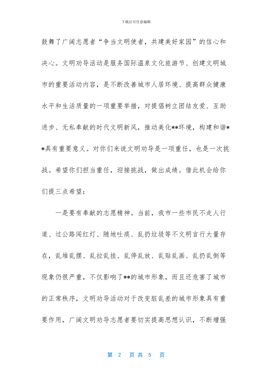 在文明劝导志愿服务活动启动仪式上的讲话_第2页