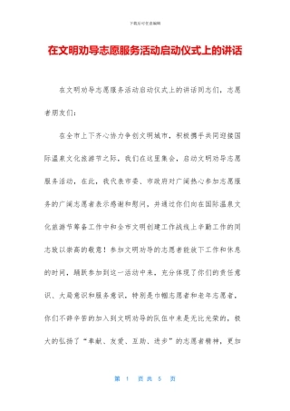 在文明劝导志愿服务活动启动仪式上的讲话