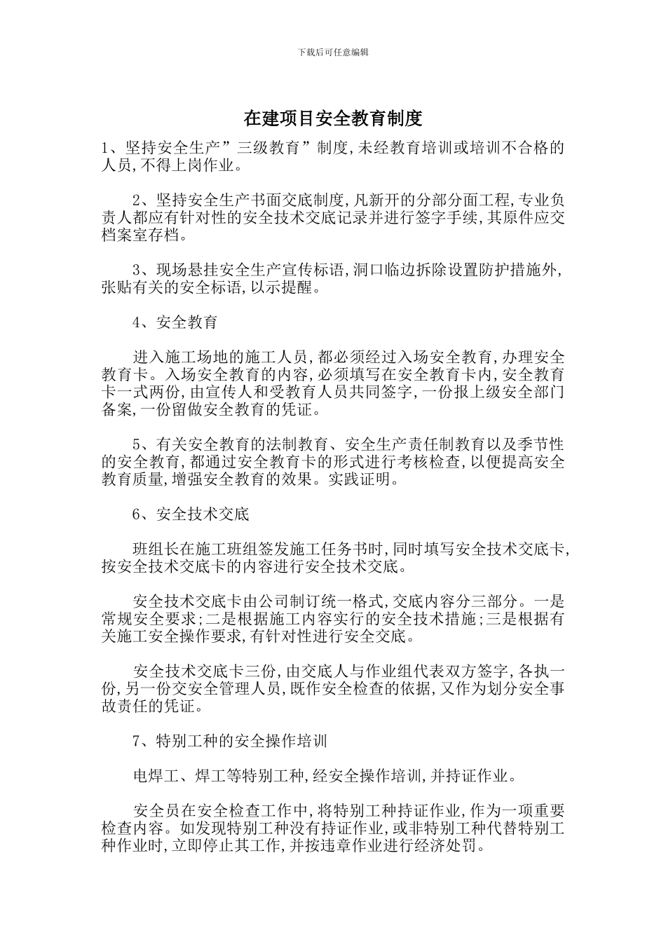 在建项目安全教育制度_第1页