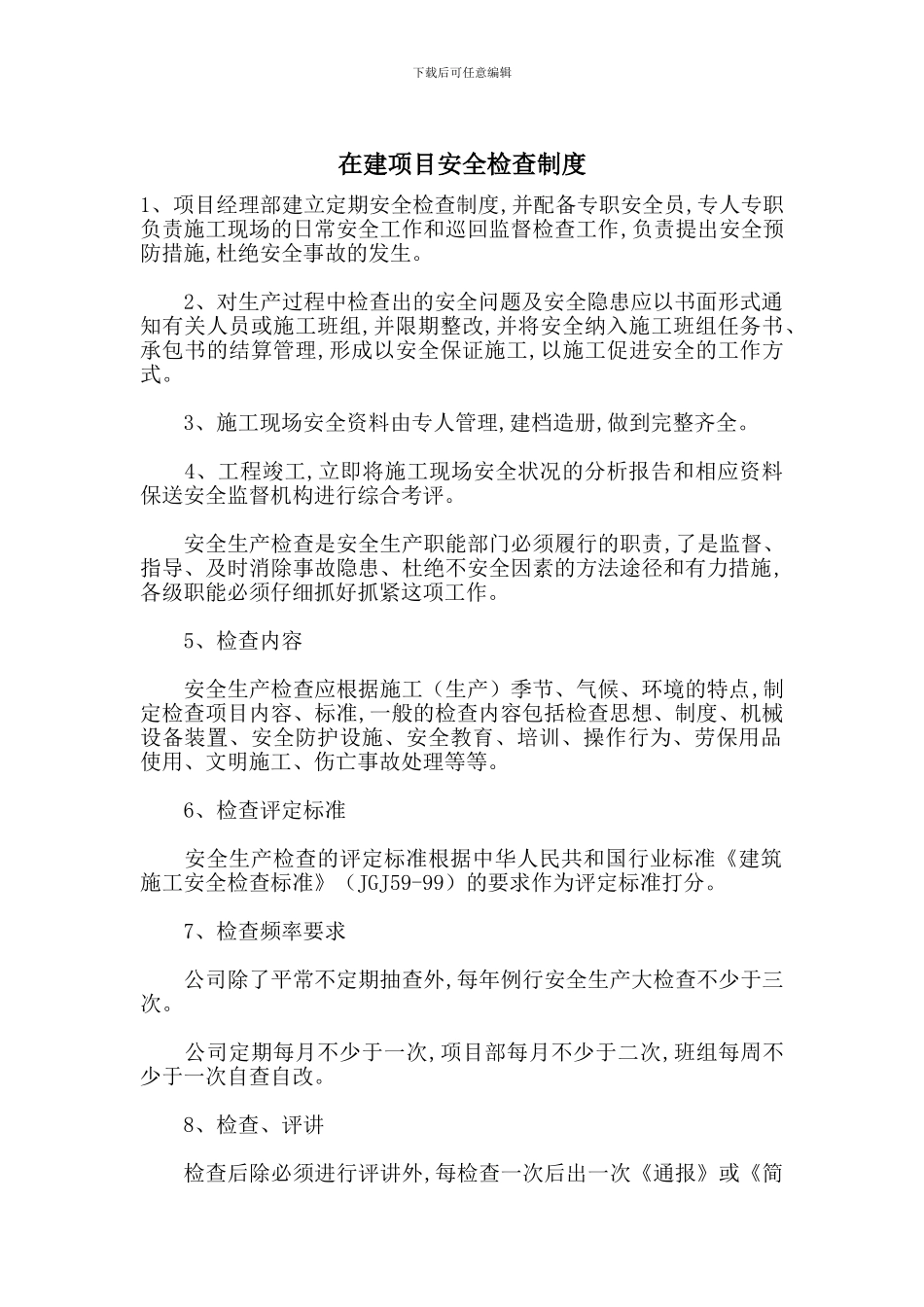 在建项目安全检查制度_第1页