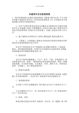 在建项目安全检查制度