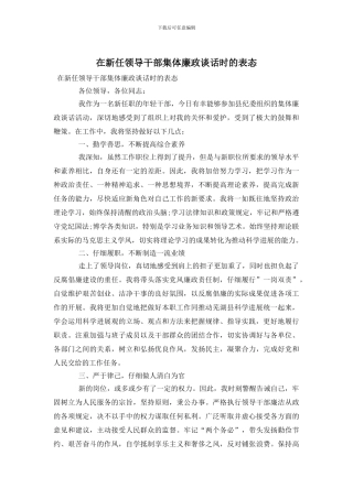 在新任领导干部集体廉政谈话时的表态