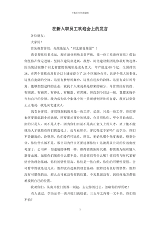 在新入职员工欢迎会上的发言