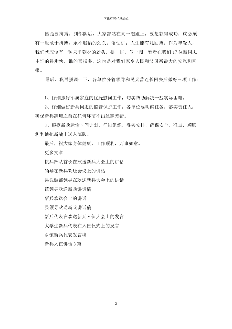 在新兵欢送会议上领导演讲稿范文_第2页