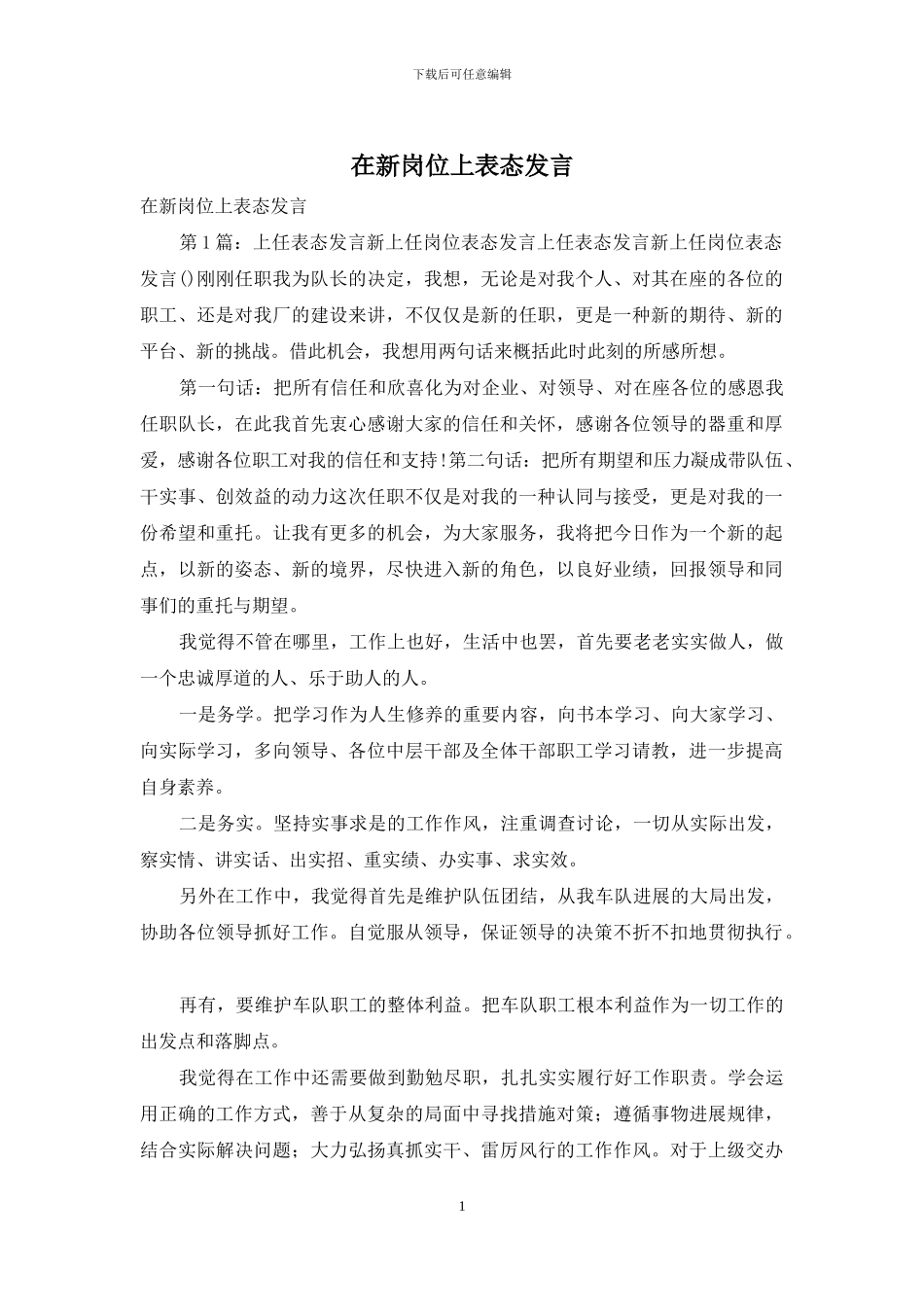 在新岗位上表态发言_第1页