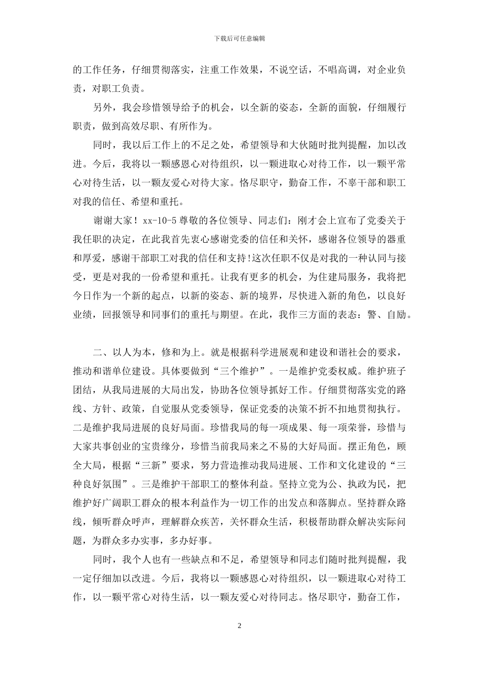 在新岗位上表态发言_第2页