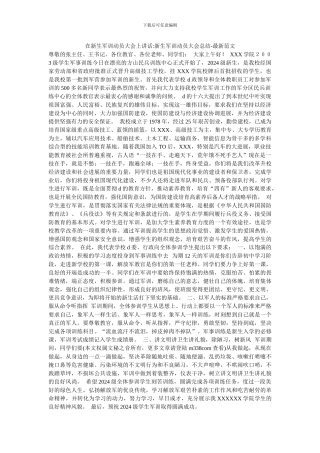 在新生军训动员大会上讲话